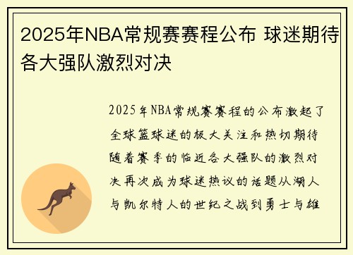 2025年NBA常规赛赛程公布 球迷期待各大强队激烈对决