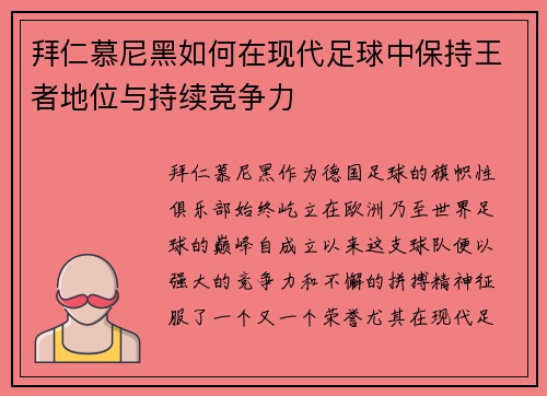 拜仁慕尼黑如何在现代足球中保持王者地位与持续竞争力