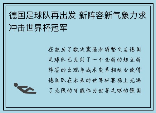 德国足球队再出发 新阵容新气象力求冲击世界杯冠军
