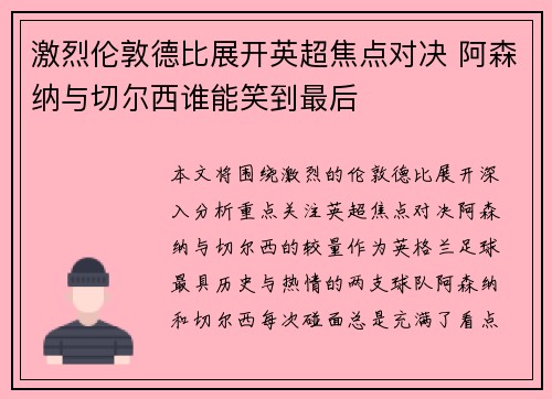 激烈伦敦德比展开英超焦点对决 阿森纳与切尔西谁能笑到最后