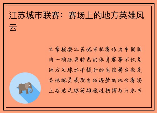 江苏城市联赛：赛场上的地方英雄风云