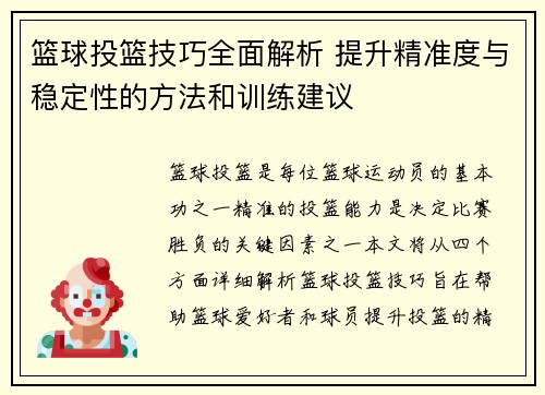 篮球投篮技巧全面解析 提升精准度与稳定性的方法和训练建议