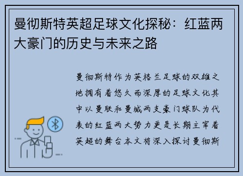 曼彻斯特英超足球文化探秘：红蓝两大豪门的历史与未来之路
