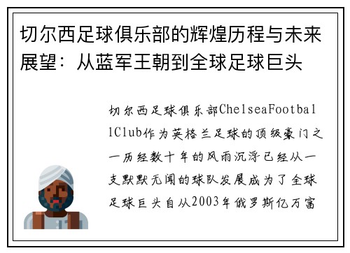 切尔西足球俱乐部的辉煌历程与未来展望:从蓝军王朝到全球足球巨头