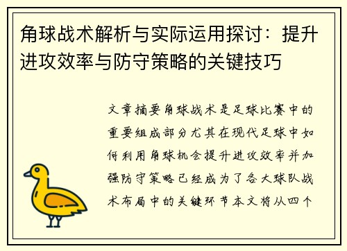 角球战术解析与实际运用探讨：提升进攻效率与防守策略的关键技巧