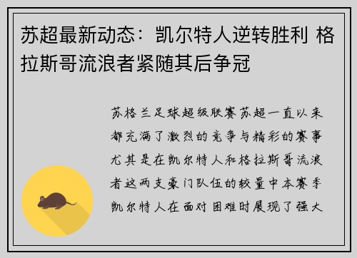 苏超最新动态：凯尔特人逆转胜利 格拉斯哥流浪者紧随其后争冠