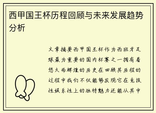 西甲国王杯历程回顾与未来发展趋势分析