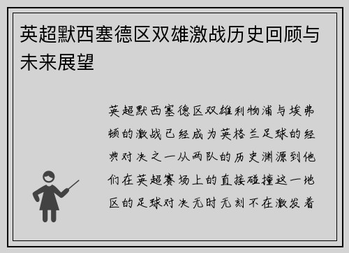 英超默西塞德区双雄激战历史回顾与未来展望