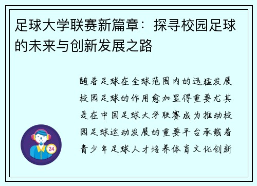 足球大学联赛新篇章：探寻校园足球的未来与创新发展之路