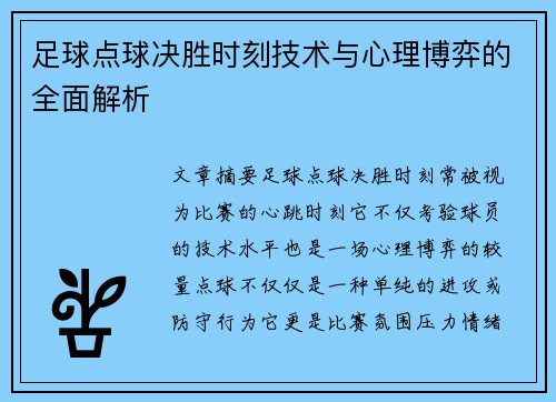 足球点球决胜时刻技术与心理博弈的全面解析