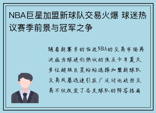 NBA巨星加盟新球队交易火爆 球迷热议赛季前景与冠军之争