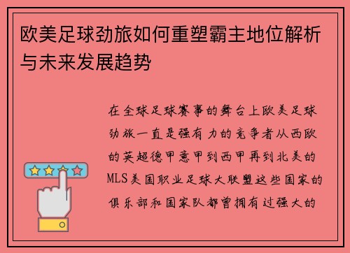 欧美足球劲旅如何重塑霸主地位解析与未来发展趋势