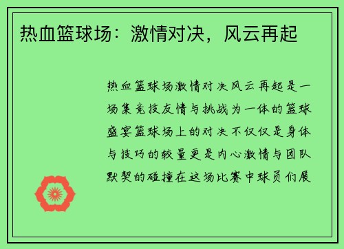 热血篮球场：激情对决，风云再起