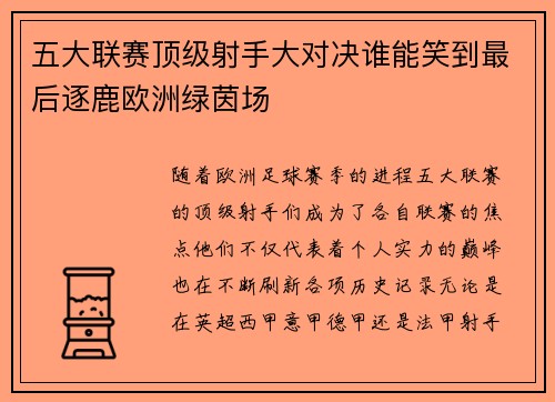 五大联赛顶级射手大对决谁能笑到最后逐鹿欧洲绿茵场