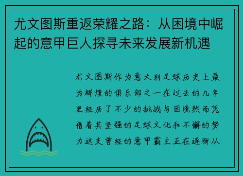 尤文图斯重返荣耀之路：从困境中崛起的意甲巨人探寻未来发展新机遇