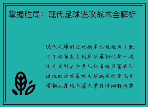 掌握胜局：现代足球进攻战术全解析