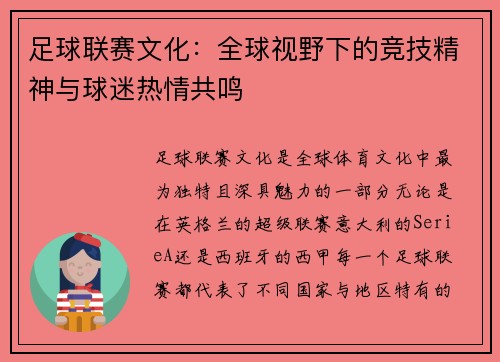 足球联赛文化:全球视野下的竞技精神与球迷热情共鸣