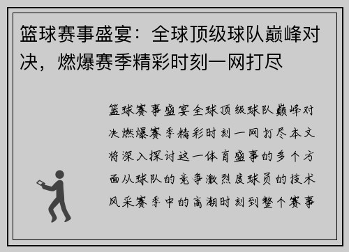 篮球赛事盛宴：全球顶级球队巅峰对决，燃爆赛季精彩时刻一网打尽