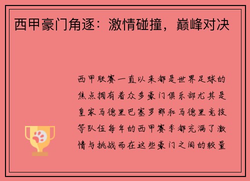西甲豪门角逐：激情碰撞，巅峰对决
