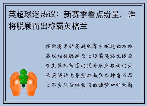 英超球迷热议：新赛季看点纷呈，谁将脱颖而出称霸英格兰