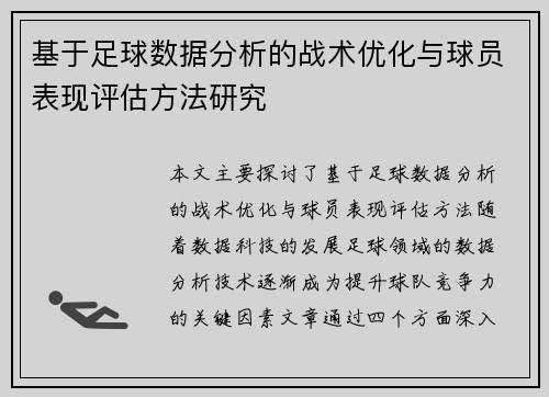 基于足球数据分析的战术优化与球员表现评估方法研究