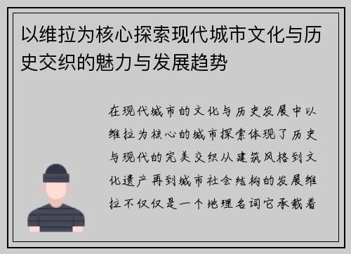 以维拉为核心探索现代城市文化与历史交织的魅力与发展趋势