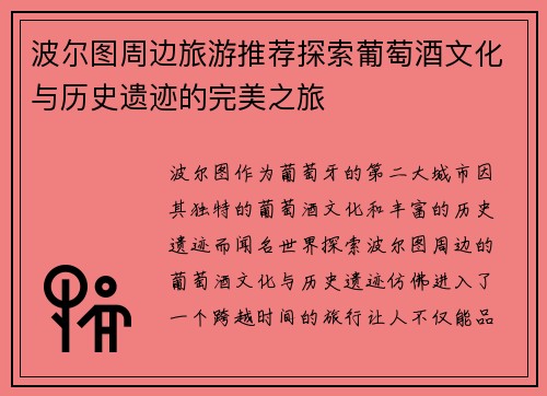 波尔图周边旅游推荐探索葡萄酒文化与历史遗迹的完美之旅