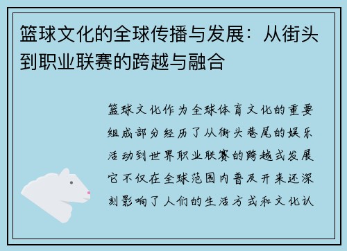 篮球文化的全球传播与发展：从街头到职业联赛的跨越与融合