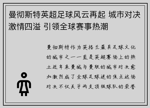 曼彻斯特英超足球风云再起 城市对决激情四溢 引领全球赛事热潮
