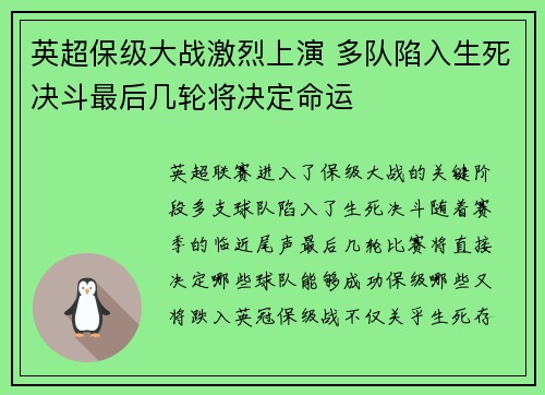 英超保级大战激烈上演 多队陷入生死决斗最后几轮将决定命运