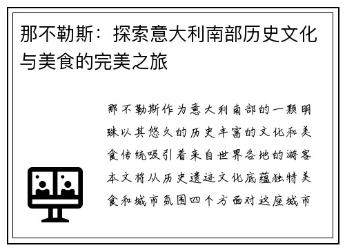 那不勒斯：探索意大利南部历史文化与美食的完美之旅