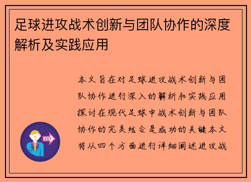足球进攻战术创新与团队协作的深度解析及实践应用