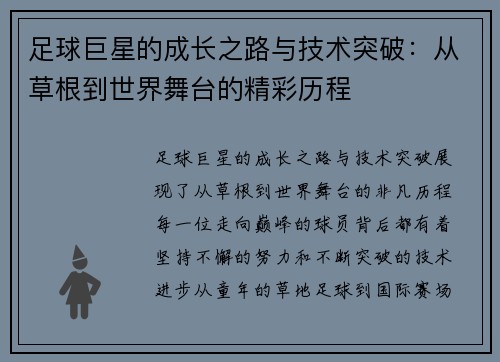 足球巨星的成长之路与技术突破：从草根到世界舞台的精彩历程
