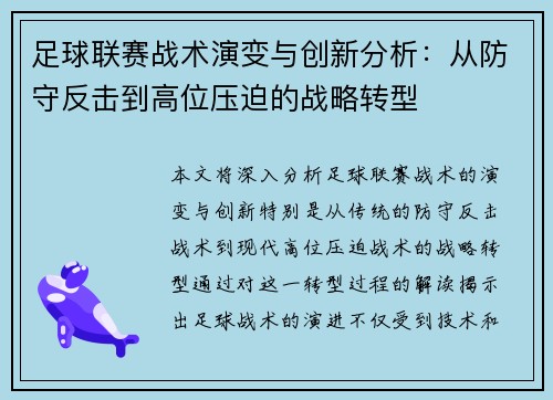 足球联赛战术演变与创新分析:从防守反击到高位压迫的战略转型