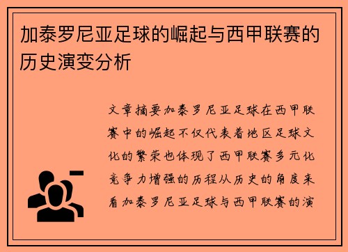 加泰罗尼亚足球的崛起与西甲联赛的历史演变分析