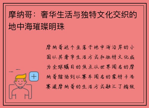 摩纳哥：奢华生活与独特文化交织的地中海璀璨明珠