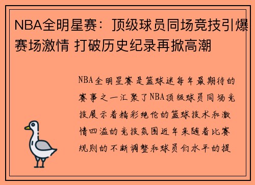 NBA全明星赛：顶级球员同场竞技引爆赛场激情 打破历史纪录再掀高潮