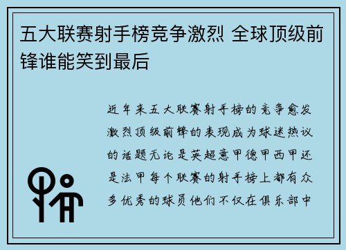 五大联赛射手榜竞争激烈 全球顶级前锋谁能笑到最后