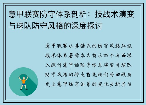 意甲联赛防守体系剖析：技战术演变与球队防守风格的深度探讨