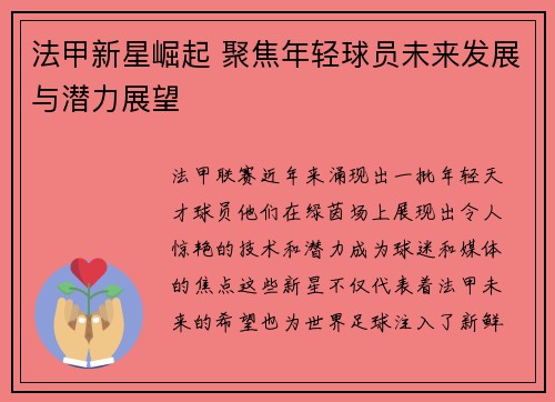 法甲新星崛起 聚焦年轻球员未来发展与潜力展望