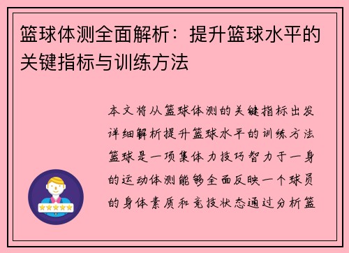 篮球体测全面解析：提升篮球水平的关键指标与训练方法