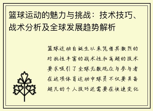 篮球运动的魅力与挑战:技术技巧、战术分析及全球发展趋势解析