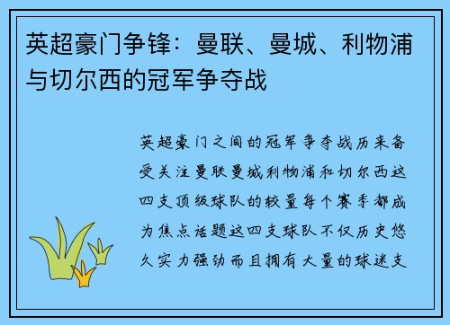 英超豪门争锋:曼联、曼城、利物浦与切尔西的冠军争夺战