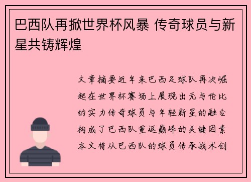 巴西队再掀世界杯风暴 传奇球员与新星共铸辉煌