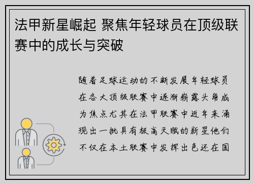 法甲新星崛起 聚焦年轻球员在顶级联赛中的成长与突破
