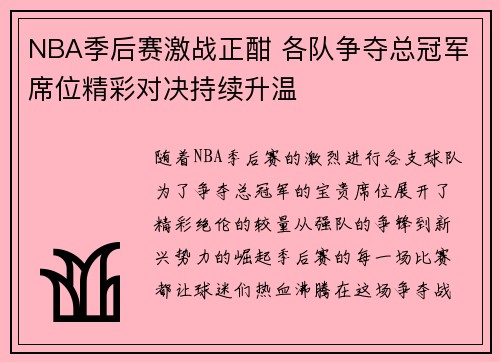 NBA季后赛激战正酣 各队争夺总冠军席位精彩对决持续升温