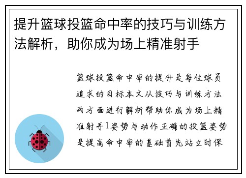 提升篮球投篮命中率的技巧与训练方法解析，助你成为场上精准射手