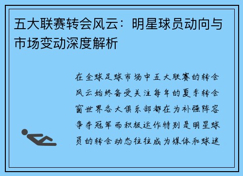 五大联赛转会风云：明星球员动向与市场变动深度解析