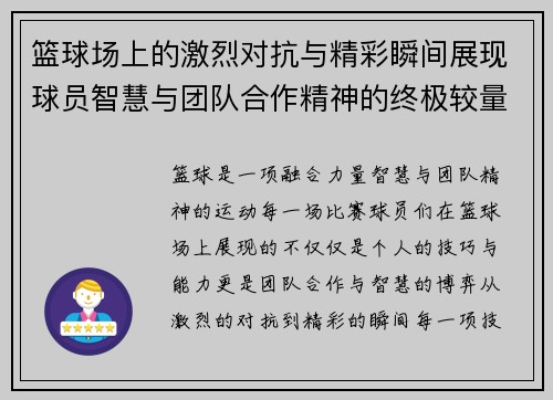 篮球场上的激烈对抗与精彩瞬间展现球员智慧与团队合作精神的终极较量