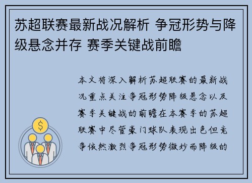 苏超联赛最新战况解析 争冠形势与降级悬念并存 赛季关键战前瞻